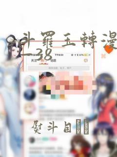 斗罗玉转漫画1—38