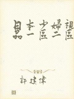 日本少妇视频精品一区二区