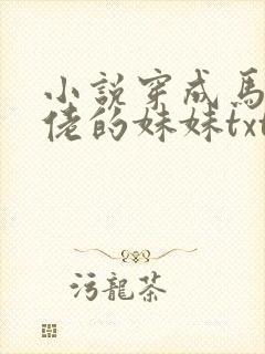 小说穿成马甲大佬的妹妹txt