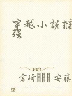 穿越小说推荐女强