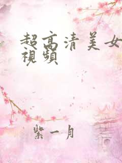 超高清美女网站视频