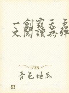 一剑霸天免费全文阅读无弹窗