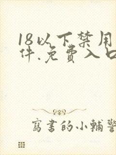 18以下禁用软件.免费入口.cc