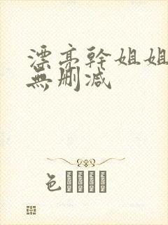 漂亮干姐姐韩漫无删减