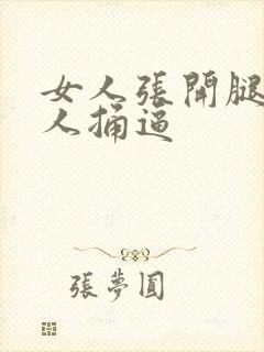 女人张开腿给男人捅逼