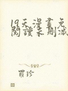 19天漫画免费阅读未删减