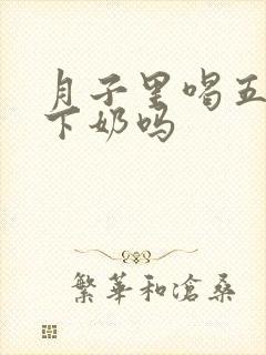 月子里喝五红汤下奶吗