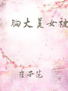 胸大美女被我操