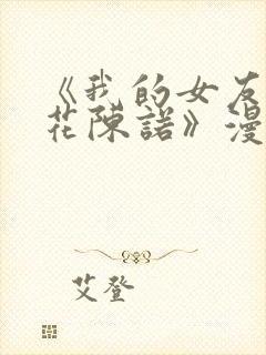 《我的女友是校花陈诺》漫画