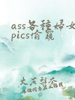 ass各种妇女pics偷窥