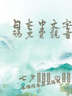 日本中文字幕乱码免费观看伊人网