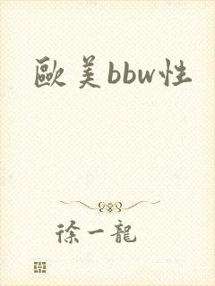 欧美bbw性