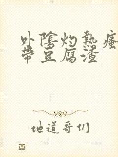 外阴灼热瘙痒白带豆腐渣