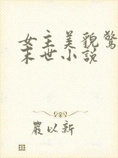 女主美貌惊人的末世小说