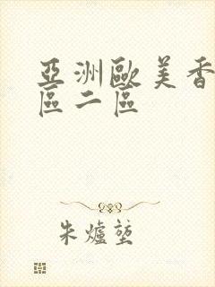 亚洲欧美香蕉一区二区