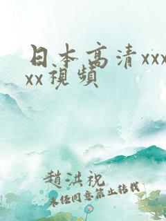 日本高清xxxxx视频