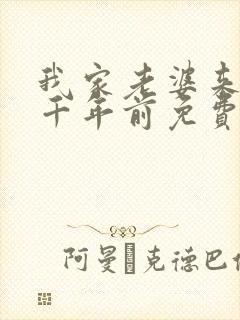 我家老婆来自一千年前免费下拉式漫画