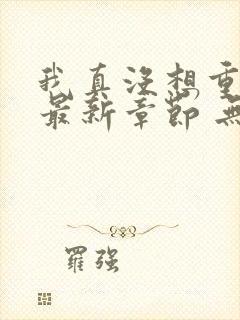 我真没想重生 最新章节 无弹窗