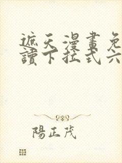 遮天漫画免费阅读下拉式六漫画