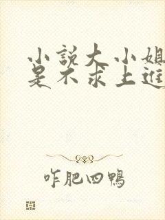 小说大小姐她总是不求上进阅读