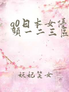 g0日本女优视频一二三区