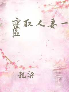 寝取人妻一区二区