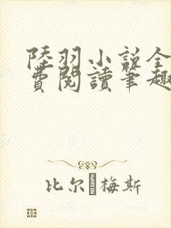 陆羽小说全文免费阅读笔趣阁