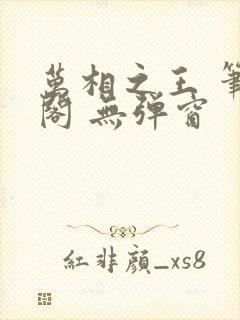 万相之王 笔趣阁 无弹窗