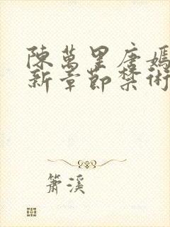 陈万里唐嫣然最新章节禁术之威