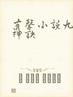 有声小说九天斩神诀