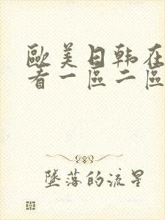 欧美日韩在线观看一区二区三区在线观看