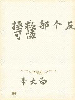 拯救那个反派小可怜