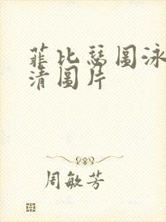 菲比瑟图泳装高清图片