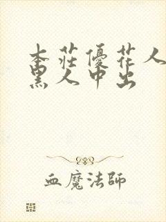 本庄优花人妻被黑人中出