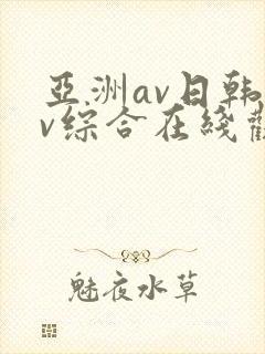亚洲av日韩av综合在线观看