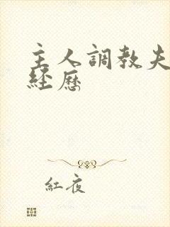 主人调教夫妻奴经历