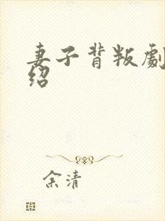 妻子背叛剧情介绍