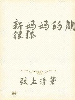 新妈妈的朋友朴银狐