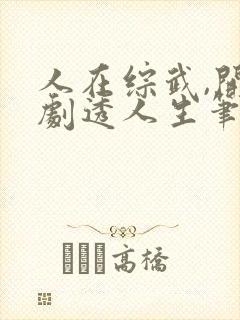 人在综武,开始剧透人生笔趣阁