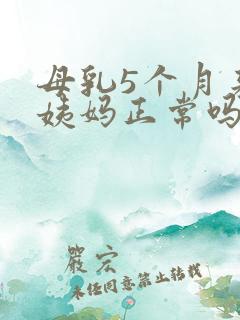 母乳5个月来大姨妈正常吗