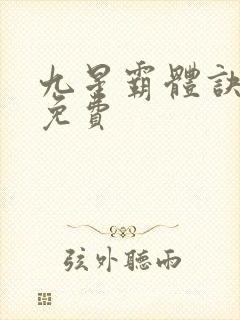 九星霸体诀龙尘免费