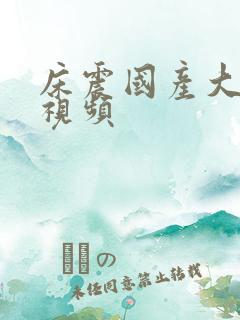 床震国产大尺度视频