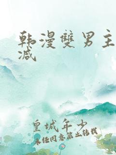 韩漫双男主未删减