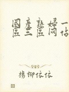 国产熟妇一区二区三区网站