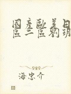 国产欧美日韩一区二区刘玥