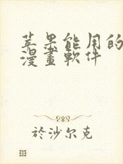 苹果能用的免费漫画软件