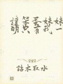 让笨蛋妹妹变聪明只有我一个动漫