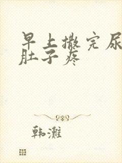 早上撒完尿就小肚子疼