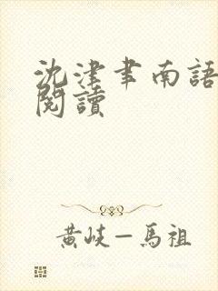 沈津聿南语免费阅读