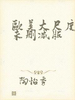 欧美大尺度电影未删减版